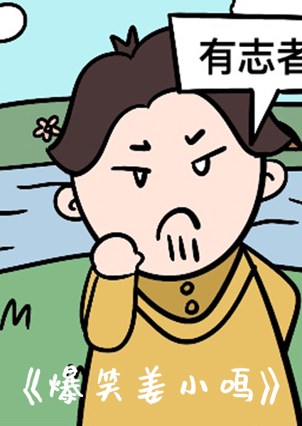 爆笑姜小鸣01
